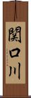関口川 Scroll