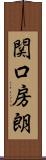 関口房朗 Scroll
