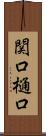 関口樋口 Scroll