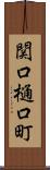 関口樋口町 Scroll