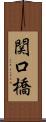 関口橋 Scroll