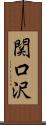関口沢 Scroll