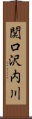 関口沢内川 Scroll