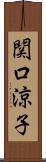 関口涼子 Scroll