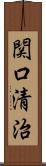 関口清治 Scroll