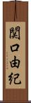 関口由紀 Scroll