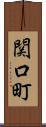 関口町 Scroll