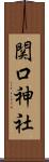 関口神社 Scroll