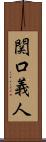 関口義人 Scroll
