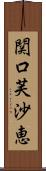 関口芙沙恵 Scroll