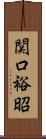 関口裕昭 Scroll