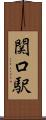 関口駅 Scroll