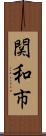 関和市 Scroll