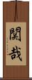 関哉 Scroll