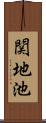 関地池 Scroll