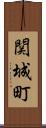 関城町 Scroll