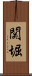 関堀 Scroll