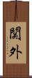 関外 Scroll