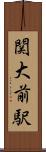 関大前駅 Scroll
