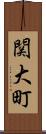 関大町 Scroll