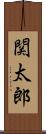 関太郎 Scroll