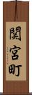 関宮町 Scroll