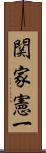 関家憲一 Scroll