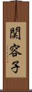 関容子 Scroll