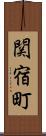 関宿町 Scroll