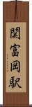 関富岡駅 Scroll