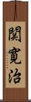 関寛治 Scroll