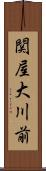関屋大川前 Scroll