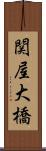 関屋大橋 Scroll