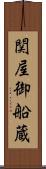 関屋御船蔵 Scroll