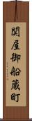 関屋御船蔵町 Scroll