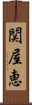 関屋恵 Scroll