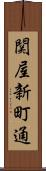 関屋新町通 Scroll