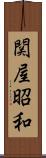 関屋昭和 Scroll
