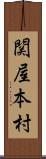 関屋本村 Scroll