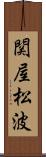 関屋松波 Scroll