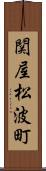 関屋松波町 Scroll