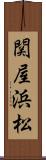 関屋浜松 Scroll