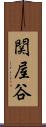 関屋谷 Scroll