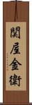 関屋金衛 Scroll