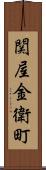 関屋金衛町 Scroll