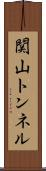 関山トンネル Scroll