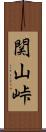 関山峠 Scroll