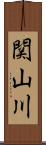 関山川 Scroll