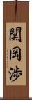 関岡渉 Scroll