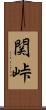 関峠 Scroll